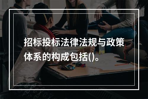 招标投标法律法规与政策体系的构成包括()。