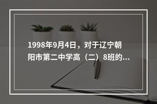 1998年9月4日，对于辽宁朝阳市第二中学高（二）8班的男生