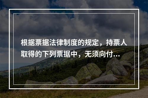 根据票据法律制度的规定，持票人取得的下列票据中，无须向付款人