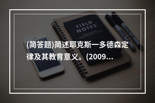 (简答题)简述耶克斯一多德森定律及其教育意义。(2009年，