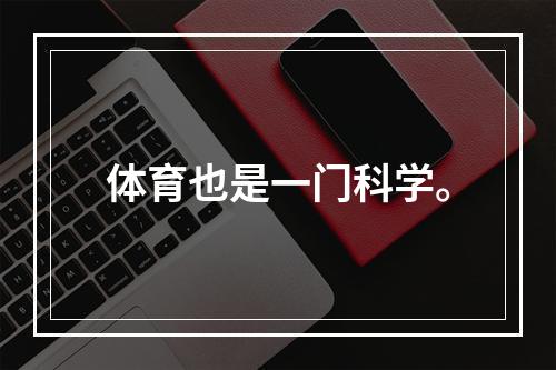 体育也是一门科学。