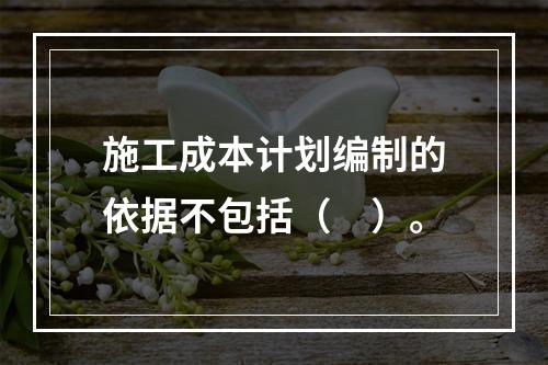 施工成本计划编制的依据不包括（　）。