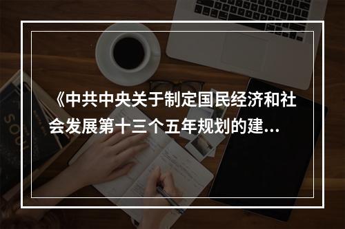 《中共中央关于制定国民经济和社会发展第十三个五年规划的建议》