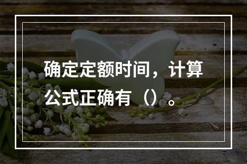 确定定额时间，计算公式正确有（）。