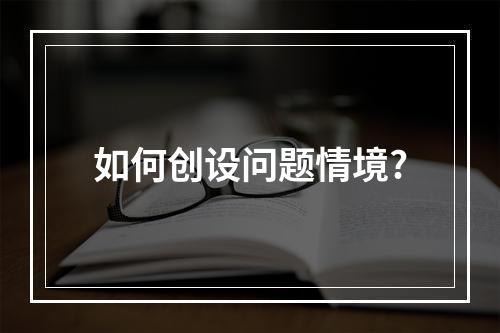 如何创设问题情境?