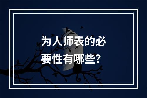 为人师表的必要性有哪些？