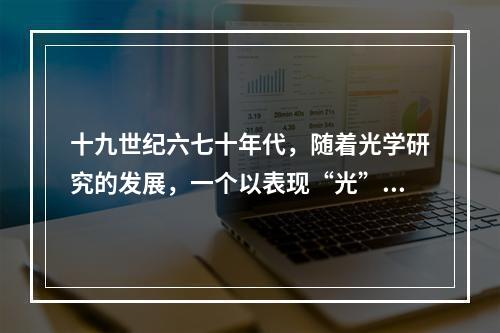 十九世纪六七十年代，随着光学研究的发展，一个以表现“光”和“