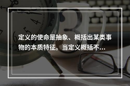 定义的使命是抽象、概括出某类事物的本质特征。当定义概括不了时