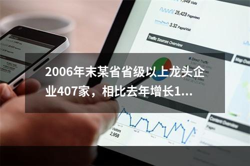 2006年末某省省级以上龙头企业407家，相比去年增长16.