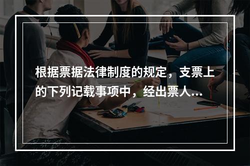 根据票据法律制度的规定，支票上的下列记载事项中，经出票人授权