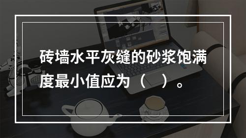 砖墙水平灰缝的砂浆饱满度最小值应为（　）。