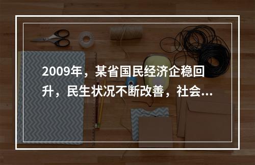 2009年，某省国民经济企稳回升，民生状况不断改善，社会保持