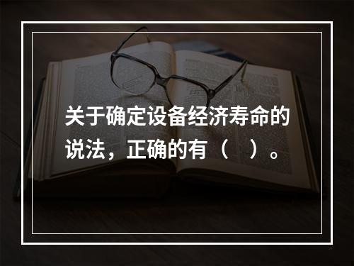 关于确定设备经济寿命的说法，正确的有（　）。