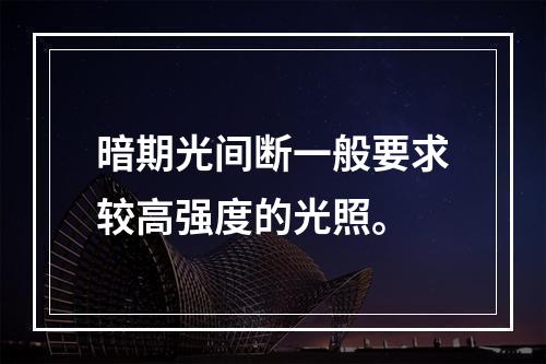 暗期光间断一般要求较高强度的光照。