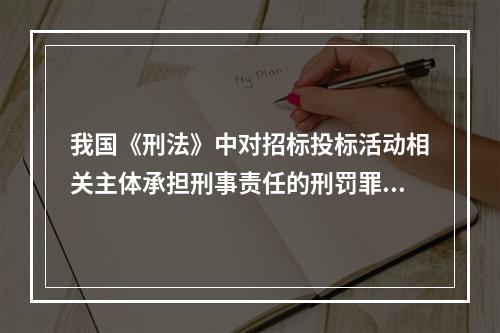 我国《刑法》中对招标投标活动相关主体承担刑事责任的刑罚罪名通