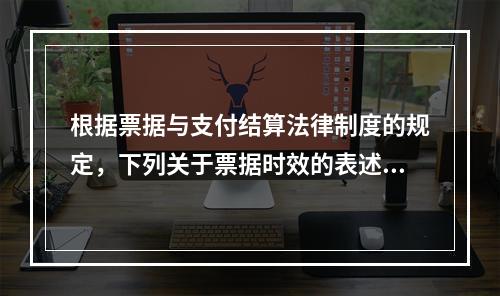 根据票据与支付结算法律制度的规定，下列关于票据时效的表述中，