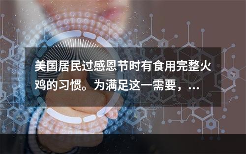 美国居民过感恩节时有食用完整火鸡的习惯。为满足这一需要，海尔