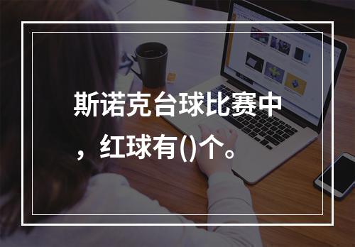 斯诺克台球比赛中，红球有()个。