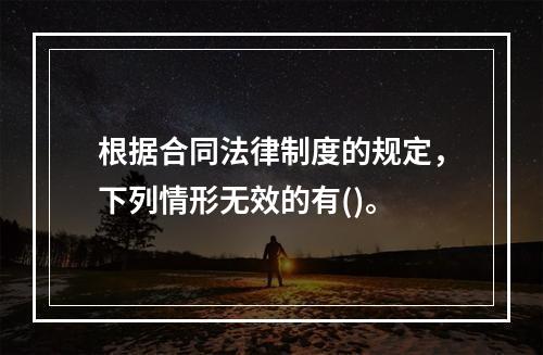 根据合同法律制度的规定，下列情形无效的有()。