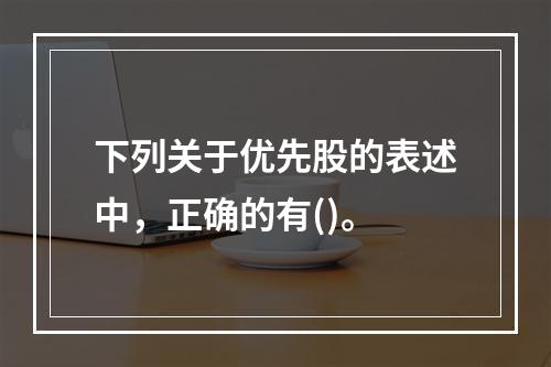 下列关于优先股的表述中，正确的有()。