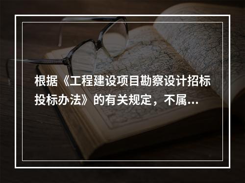 根据《工程建设项目勘察设计招标投标办法》的有关规定，不属于废