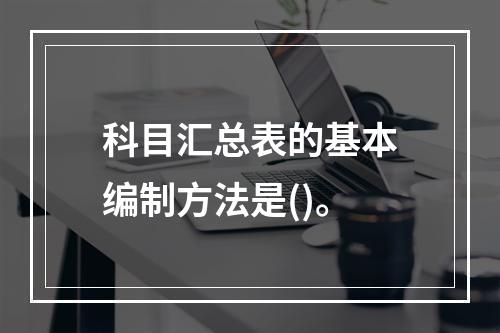 科目汇总表的基本编制方法是()。