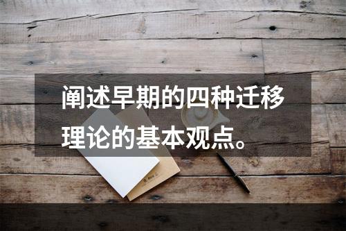 阐述早期的四种迁移理论的基本观点。