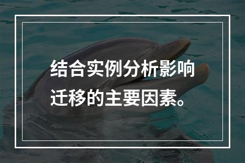 结合实例分析影响迁移的主要因素。