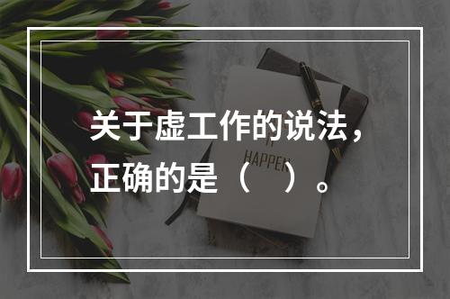 关于虚工作的说法，正确的是（　）。