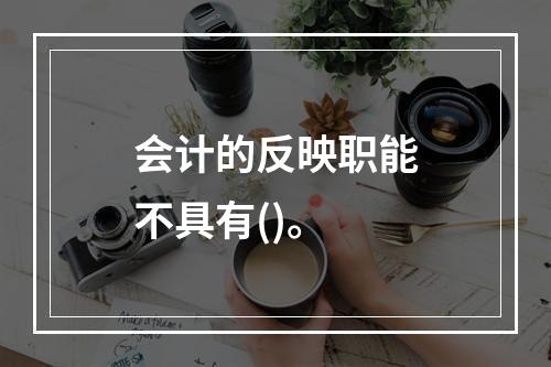 会计的反映职能不具有()。