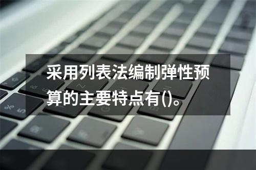 采用列表法编制弹性预算的主要特点有()。