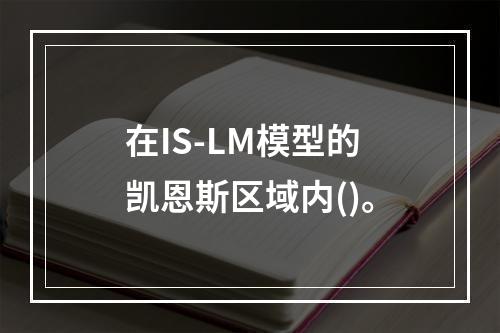 在IS-LM模型的凯恩斯区域内()。