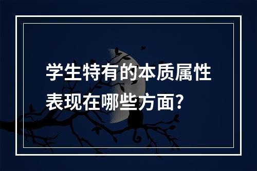 学生特有的本质属性表现在哪些方面?