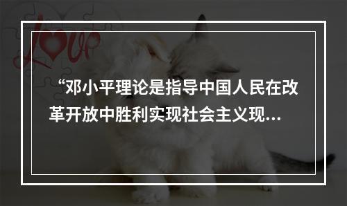 “邓小平理论是指导中国人民在改革开放中胜利实现社会主义现代化