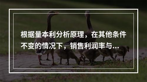 根据量本利分析原理，在其他条件不变的情况下，销售利润率与安全