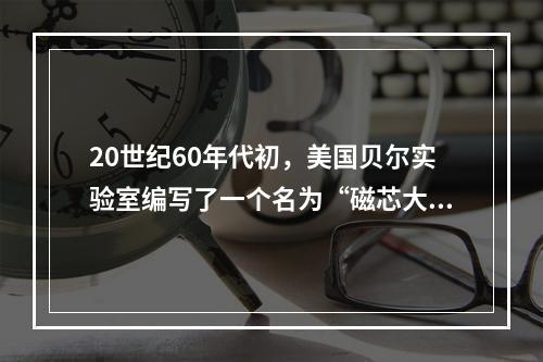 20世纪60年代初，美国贝尔实验室编写了一个名为“磁芯大战”