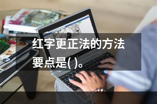 红字更正法的方法要点是( )。