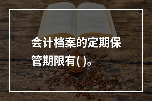 会计档案的定期保管期限有( )。