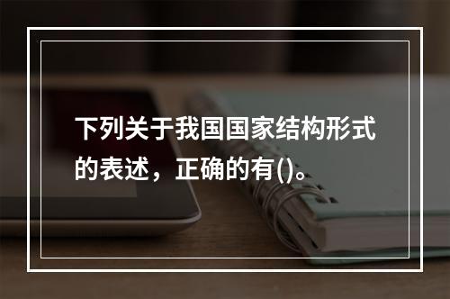 下列关于我国国家结构形式的表述，正确的有()。