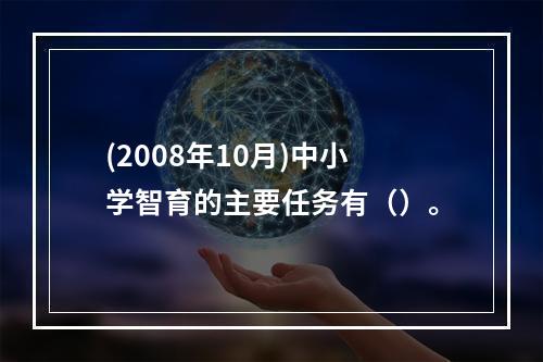 (2008年10月)中小学智育的主要任务有（）。