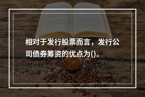 相对于发行股票而言，发行公司债券筹资的优点为()。