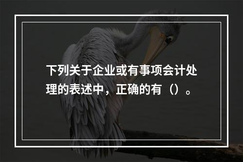 下列关于企业或有事项会计处理的表述中，正确的有（）。