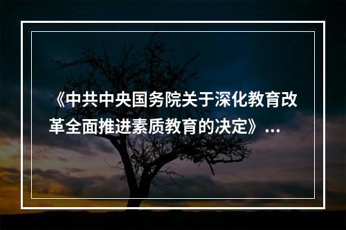 《中共中央国务院关于深化教育改革全面推进素质教育的决定》发布