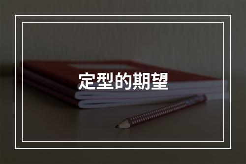 定型的期望