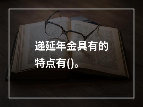 递延年金具有的特点有()。