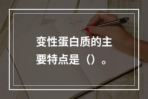 变性蛋白质的主要特点是（）。