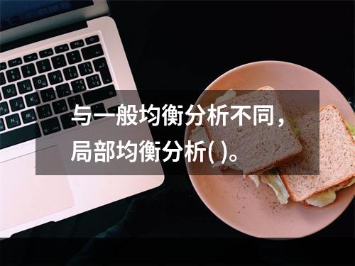 与一般均衡分析不同，局部均衡分析( )。