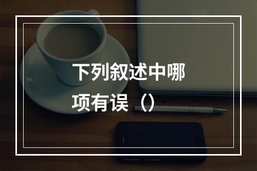 下列叙述中哪项有误（）