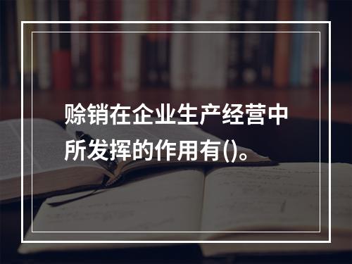 赊销在企业生产经营中所发挥的作用有()。