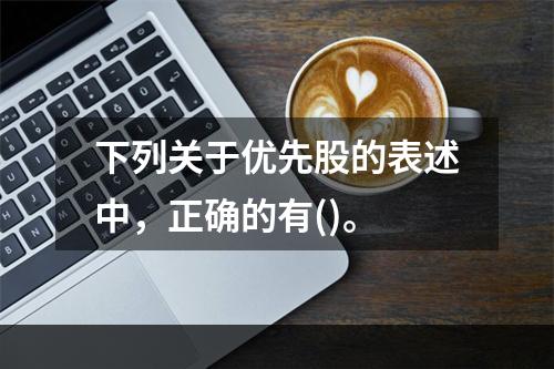 下列关于优先股的表述中，正确的有()。